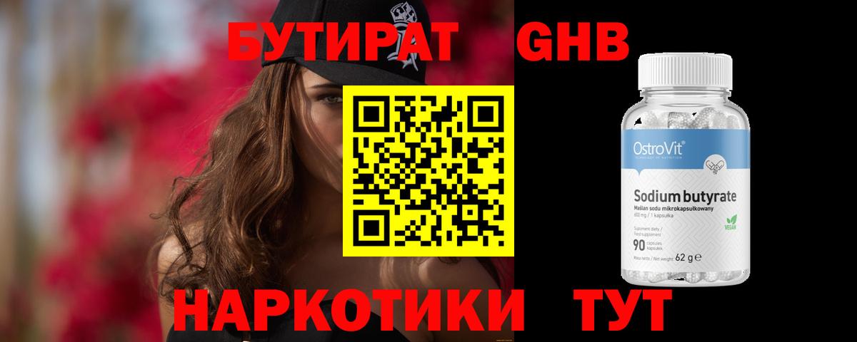 БУТИРАТ оксибутират Сегежа