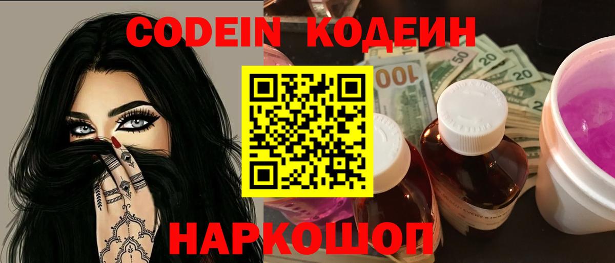 Кодеин Purple Drank Сегежа